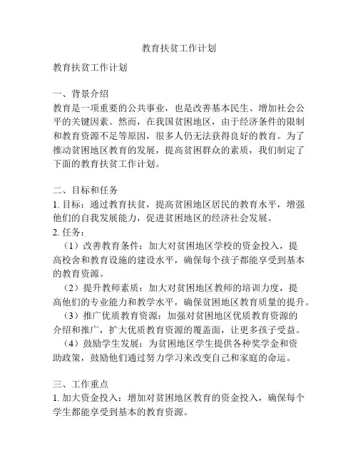 教育扶贫工作计划