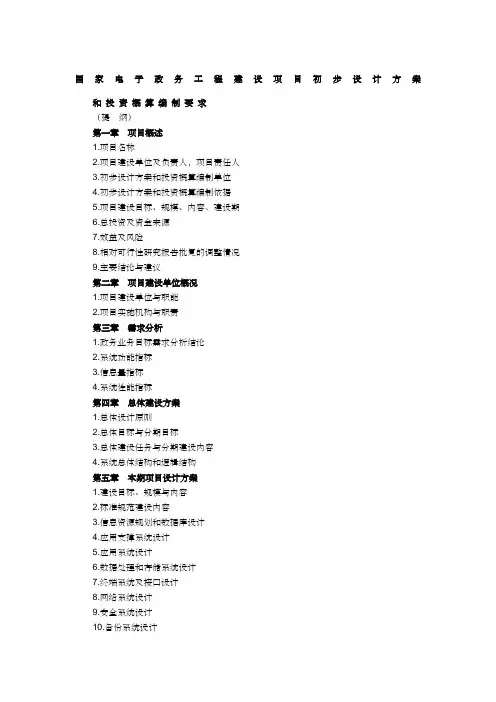 发改委初步设计方案编写大纲