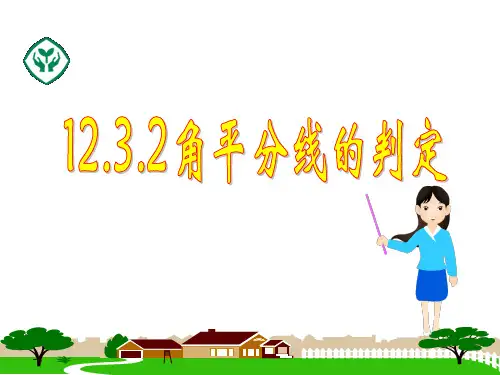 角平分线的判定