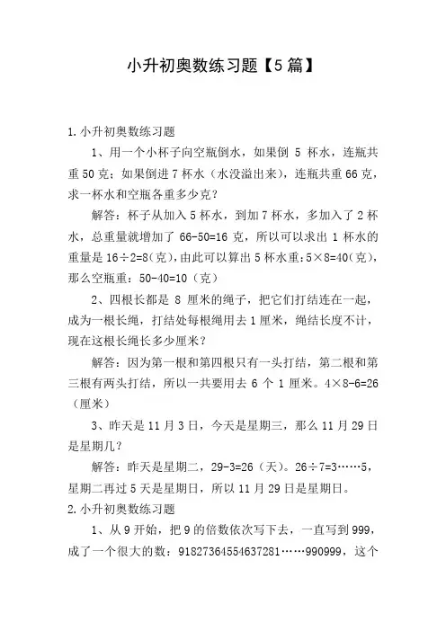 小升初奥数练习题【5篇】
