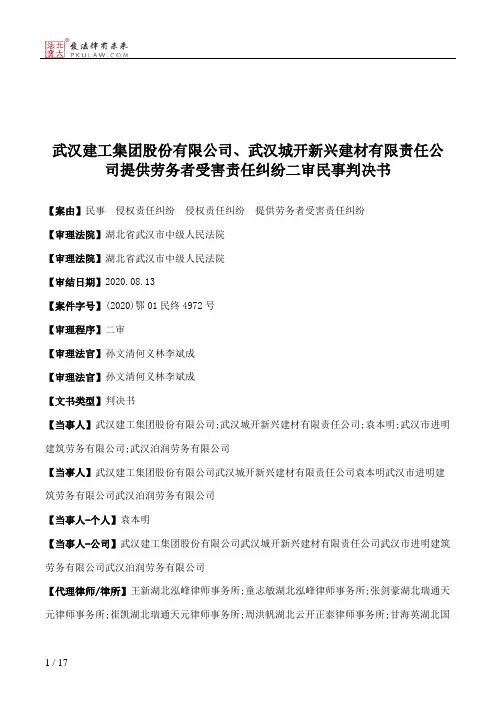 武汉建工集团股份有限公司、武汉城开新兴建材有限责任公司提供劳务者受害责任纠纷二审民事判决书