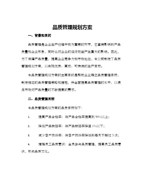 品质管理规划方案