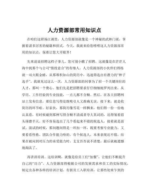人力资源部常用知识点