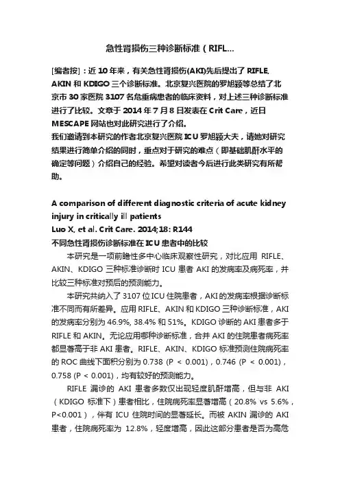 急性肾损伤三种诊断标准（RIFL...
