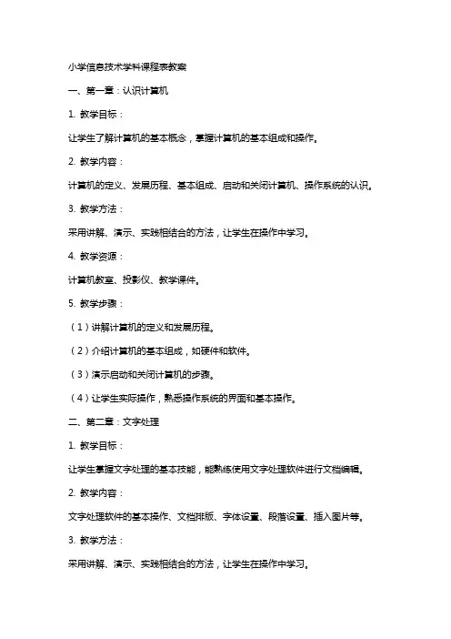 小学信息技术学科课程表教案