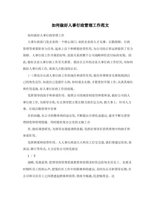 如何做好人事行政管理工作范文