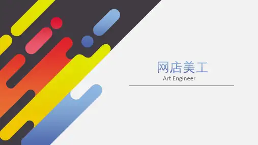 网店美工讲课试讲课件