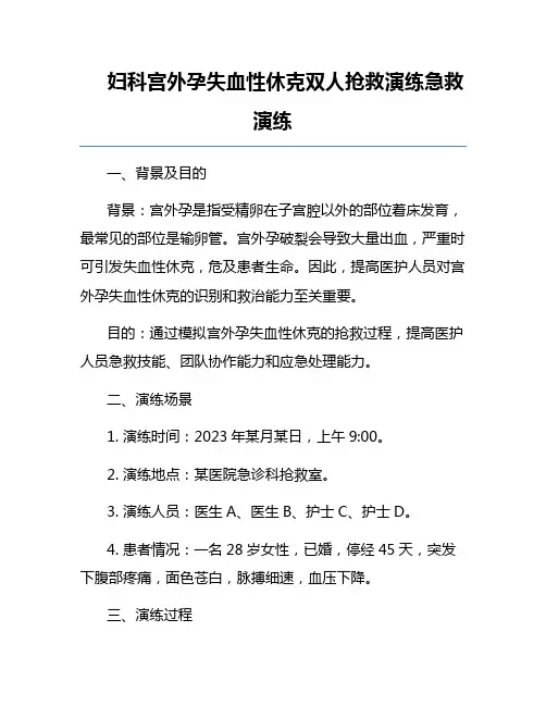 妇科宫外孕失血性休克双人抢救演练急救演练