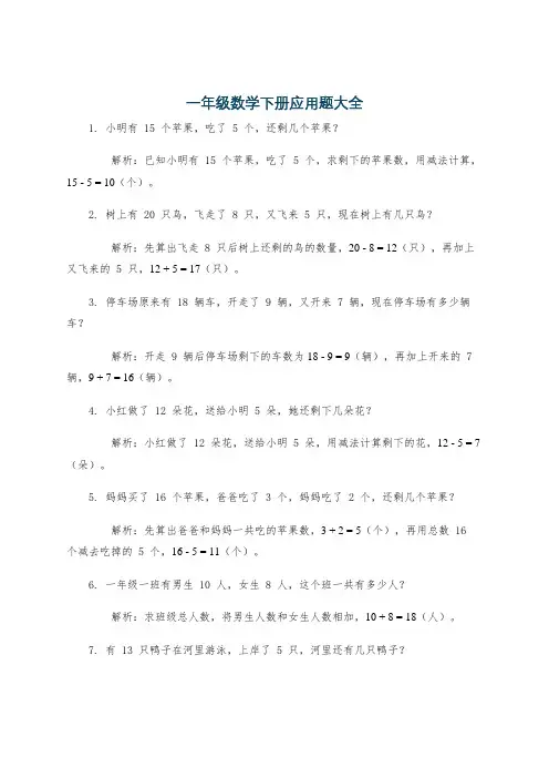 一年级数学下册应用题大全