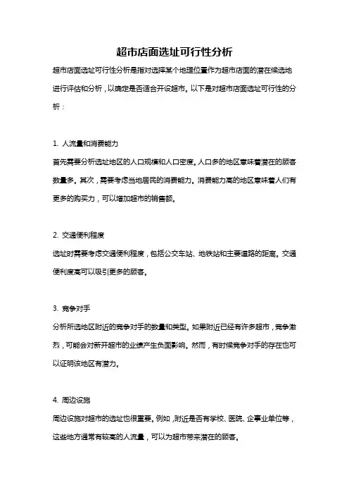 超市店面选址可行性分析