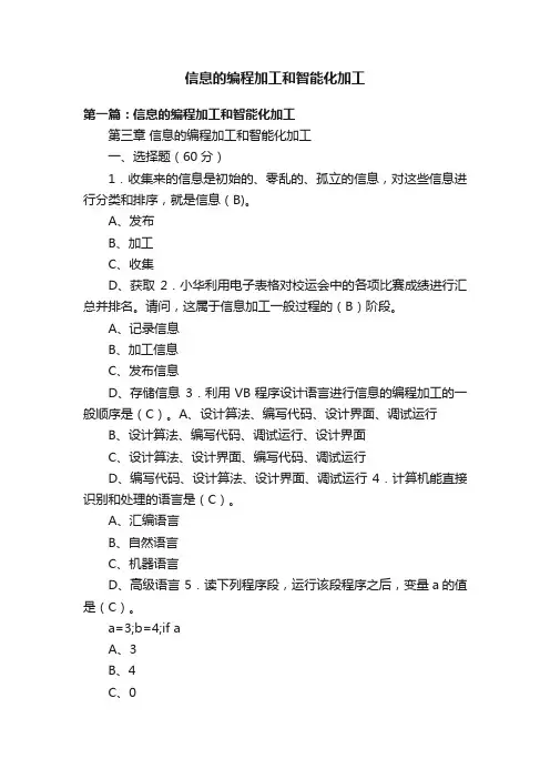 信息的编程加工和智能化加工
