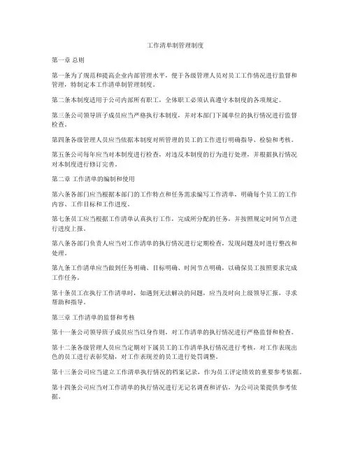 工作清单制管理制度