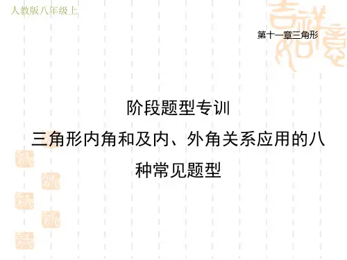 人教版八年级上册数学第11章 三角形 阶段题型专训 三角形内角和及内、外角关系应用的八种常见题型