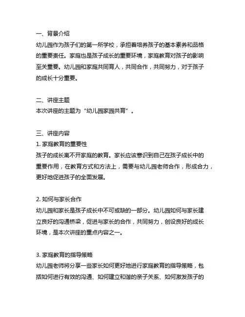 幼儿园家园共育讲座记录 幼儿园共育