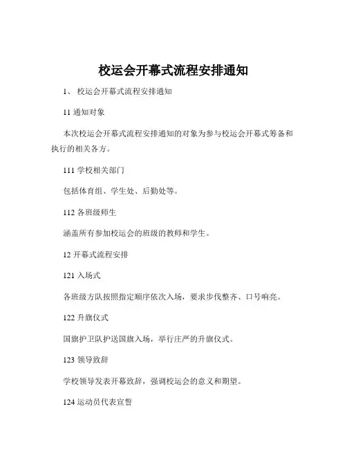 校运会开幕式流程安排通知