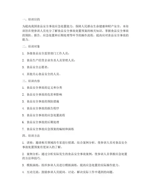 食品安全事故处置预案培训