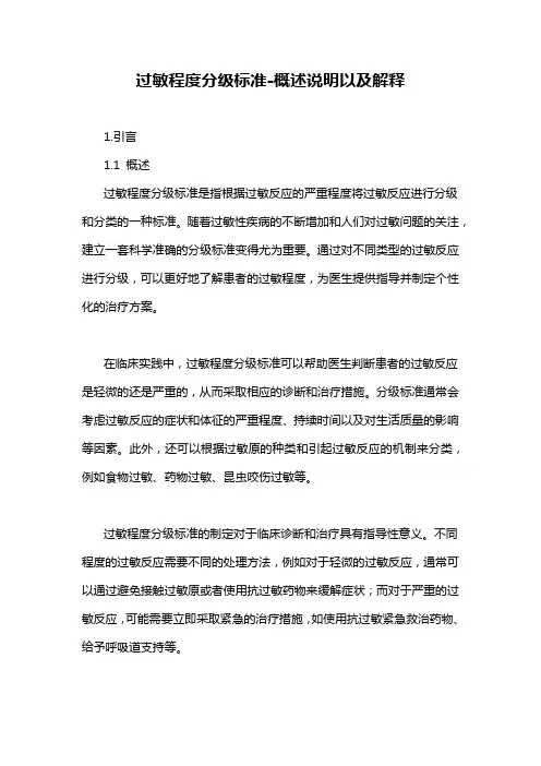 过敏程度分级标准-概述说明以及解释