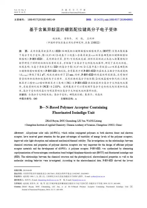 基于含氟异靛蓝的硼氮配位键高分子电子受体