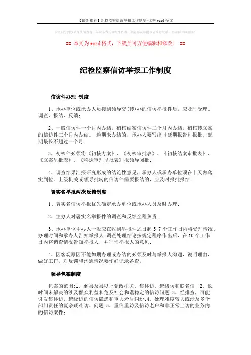 【最新推荐】纪检监察信访举报工作制度-优秀word范文 (4页)