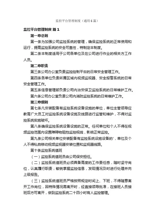 监控平台管理制度（通用6篇）