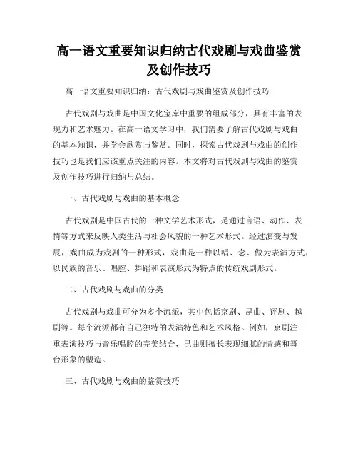 高一语文重要知识归纳古代戏剧与戏曲鉴赏及创作技巧