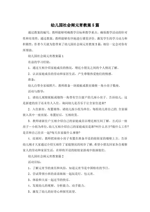 幼儿园社会闹元宵教案5篇