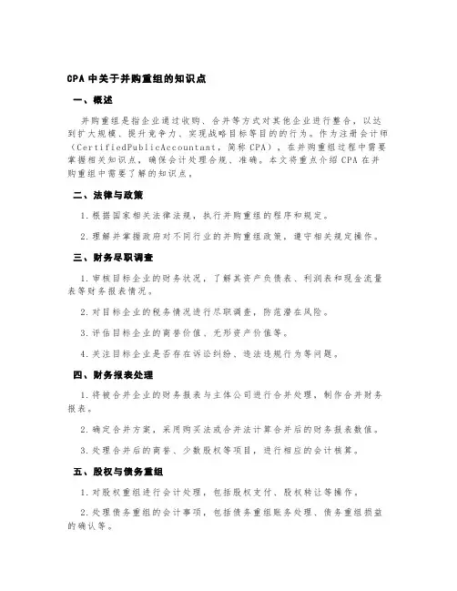 cpa中关于并购重组的知识点