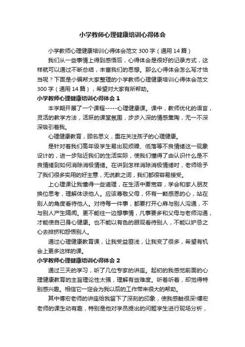小学教师心理健康培训心得体会范文300字（通用14篇）
