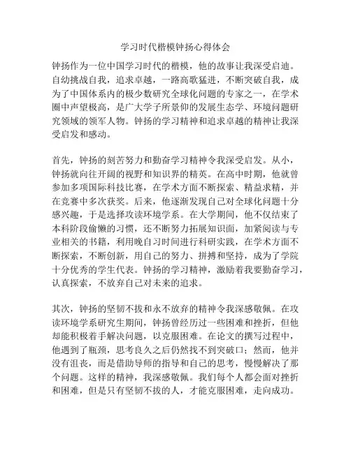 学习时代楷模钟扬心得体会
