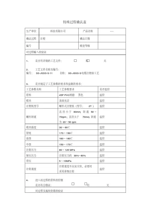 注塑特殊过程确认表