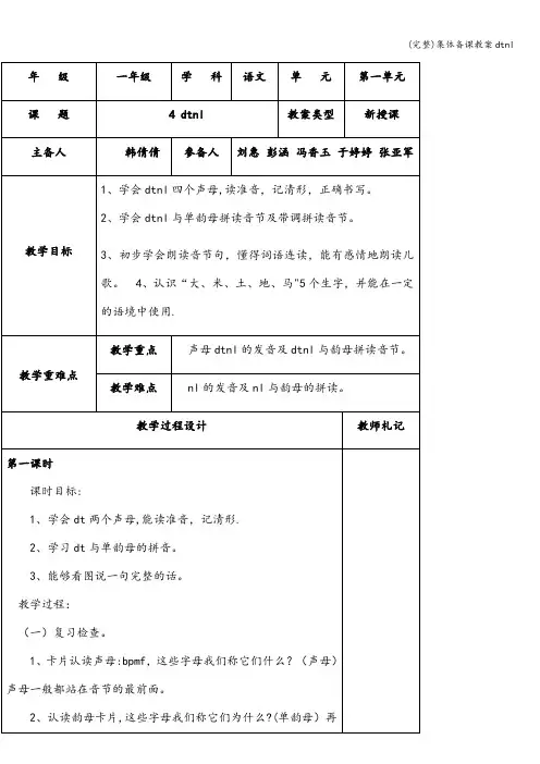 (完整)集体备课教案dtnl