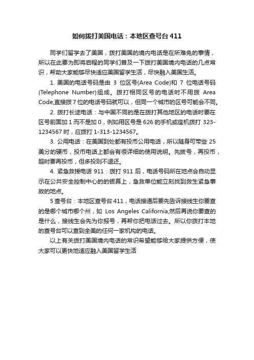 如何拨打美国电话：本地区查号台411