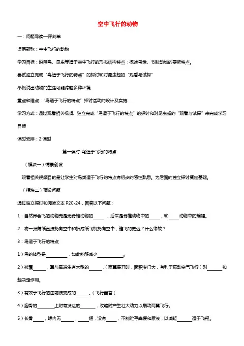 八年级生物上册 空中飞行的动物学案