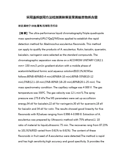 采用液质联用方法检测黄秋葵荚果黄酮类物质含量