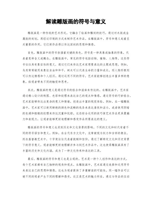 解读雕版画的符号与意义