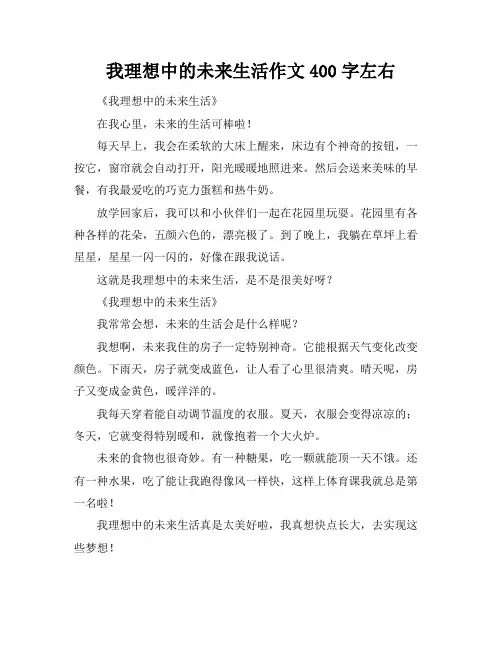 我理想中的未来生活作文400字左右