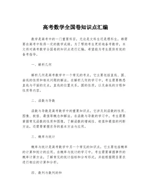 高考数学全国卷知识点汇编