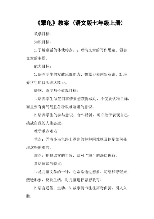 《犟龟》教案 (语文版七年级上册)