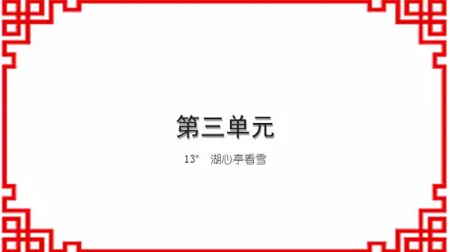 初中语文九上册 第三单元 13 湖心亭看雪