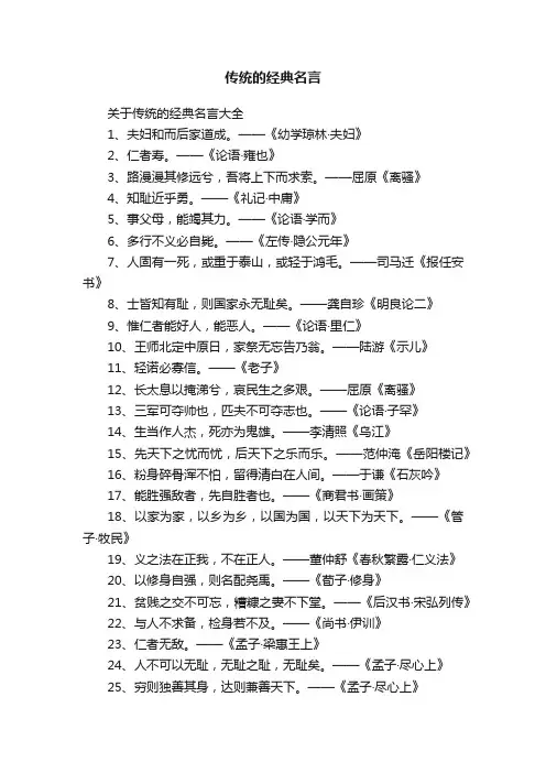 关于传统的经典名言大全