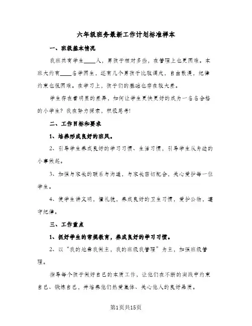 六年级班务最新工作计划标准样本(5篇)