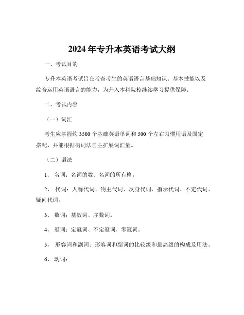 2024年专升本英语考试大纲