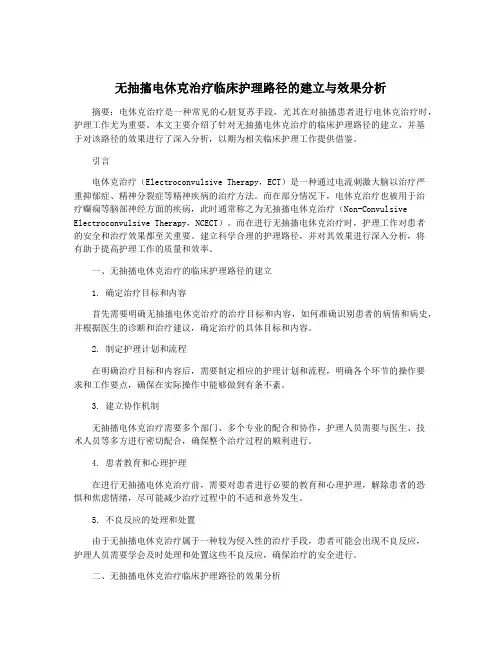 无抽搐电休克治疗临床护理路径的建立与效果分析