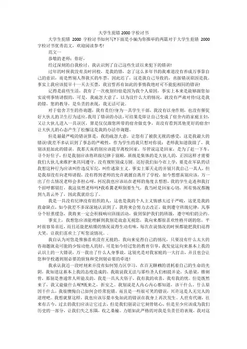 大学生犯错2000字检讨书