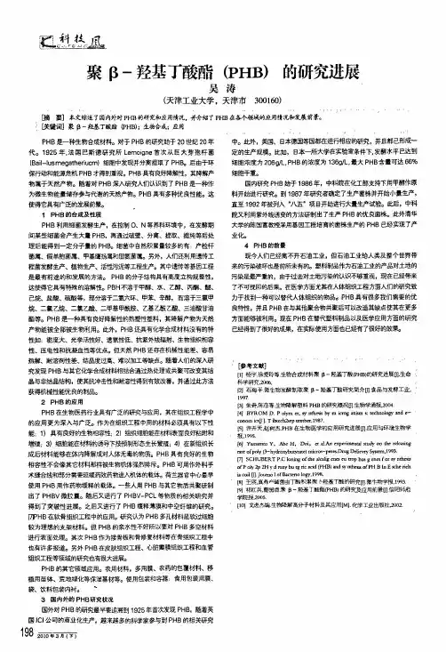 聚β-羟基丁酸酯phb的研究进展
