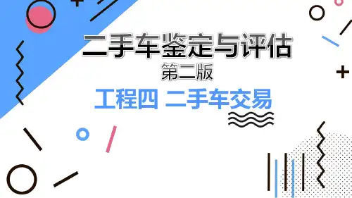 《二手车鉴定与评估(第2版)》(高加泉)教学课件 项目四 二手车鉴定与评估(第2版)课件