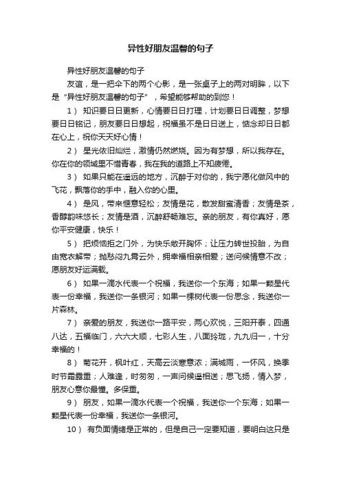 异性好朋友温馨的句子