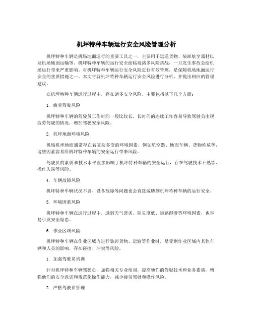 机坪特种车辆运行安全风险管理分析