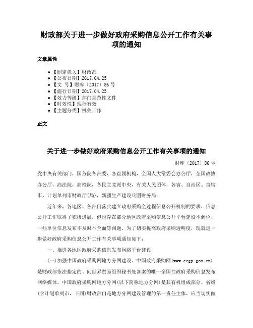 财政部关于进一步做好政府采购信息公开工作有关事项的通知