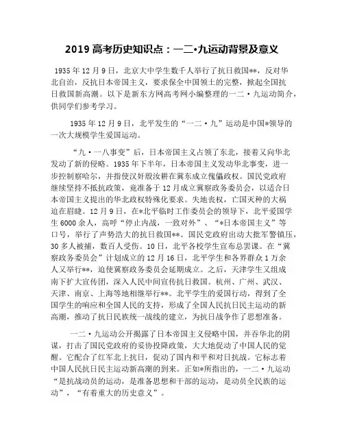 2019高考历史知识点：一二·九运动背景及意义